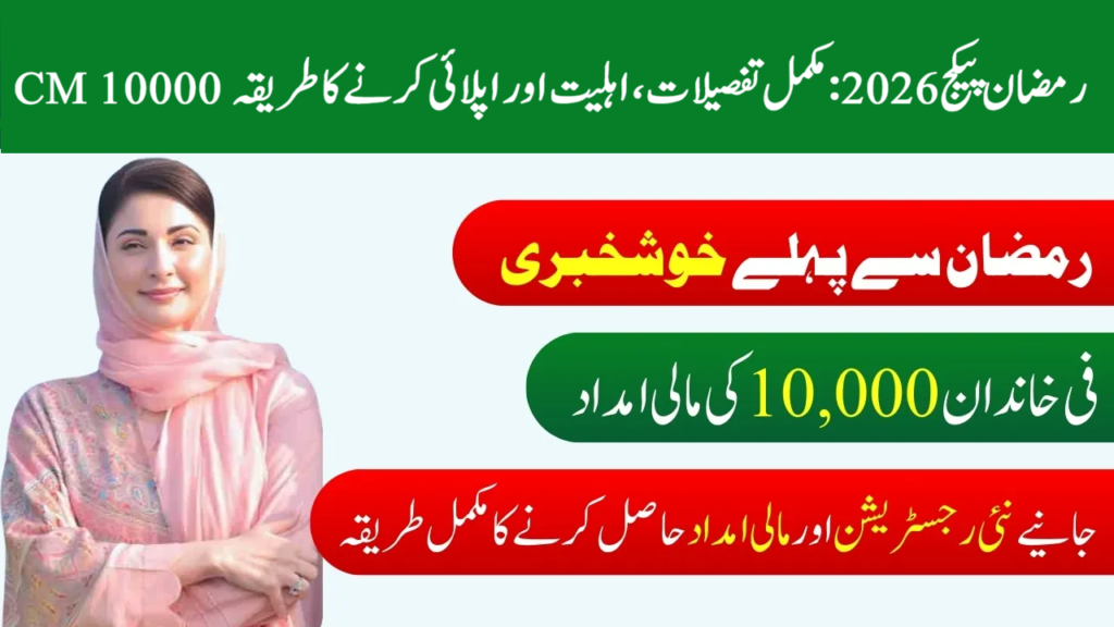 CM Punjab Rs. 10,000 Ramazan Relief Package اپلائی کرنے کا آسان طریقہ