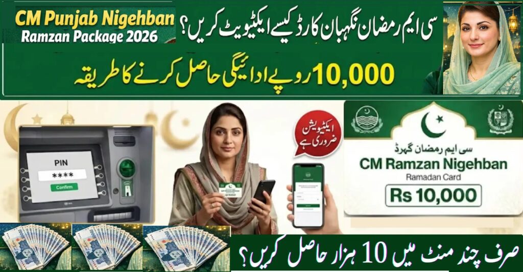 Ramadan Nigehban Card 2026 Online Activation & Rs. 10,000 Payment Withdrawal Guide