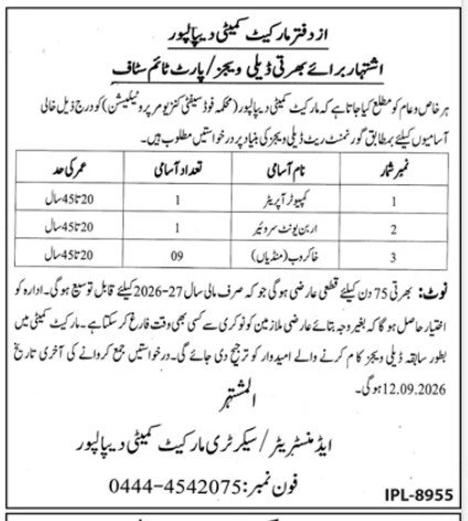 Market Committee Depalpur Jobs 2026 – 11 temporary vacancies